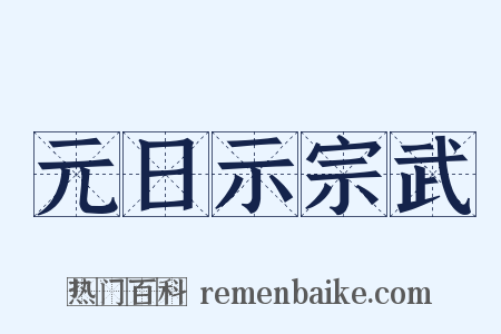 元日示宗武是什么意思的图片